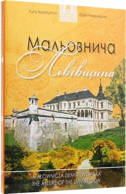 Мальовнича Львівщина - фото книги