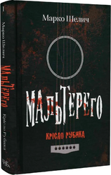 Мальтерего. Книга 1. Крісло Рубика - фото обкладинки книги