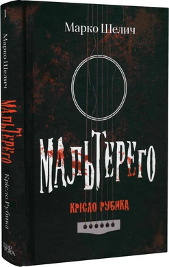 Мальтерего. Книга 1. Крісло Рубика - фото книги