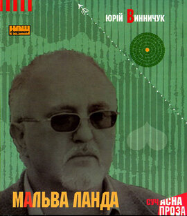 Мальва ланда - фото книги