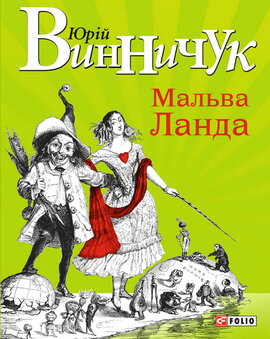 Мальва Ланда - фото книги