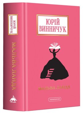 Мальва Ланда (оновл. вид.) - фото книги