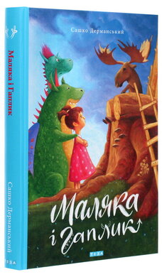 Маляка і Гаплик - фото книги