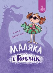 Маляка і Гаплик (Магура) - фото обкладинки книги