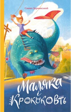 Маляка і Крококовть. Книга 5 - фото книги