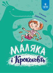 Маляка і Крококовть. Книга 5 (Магура) - фото обкладинки книги