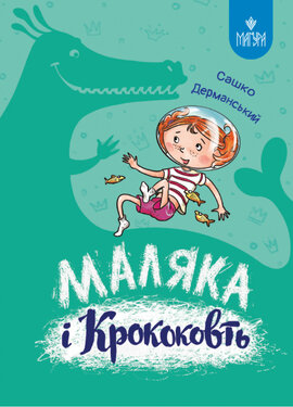 Маляка і Крококовть. Книга 5 (Магура) - фото книги