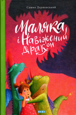 Маляка і навіжений дракон - фото книги