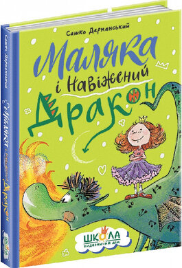 Маляка і Навіжений Дракон - фото книги