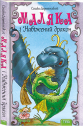 Маляка і Навіжений дракон (Книга 2) - фото обкладинки книги