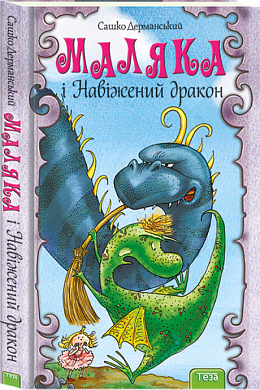 Маляка і Навіжений дракон (Книга 2) - фото книги