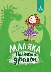 Маляка і Навіжений дракон (Магура) - фото обкладинки книги