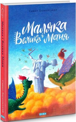 Маляка і Велика Маня. Книга 4 - фото книги