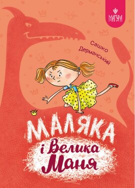 Маляка і Велика Маня (Магура) - фото книги
