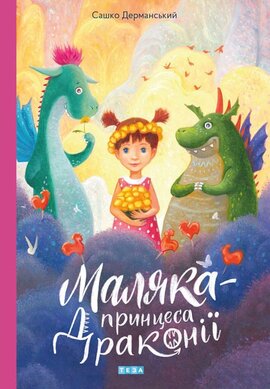 Маляка - принцеса Драконії - фото книги