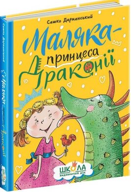 Маляка - принцеса Драконії - фото книги