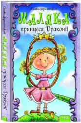 Маляка - принцеса Драконії (Книга 1) - фото обкладинки книги