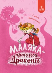 Маляка — принцеса Драконії (Магура) - фото обкладинки книги
