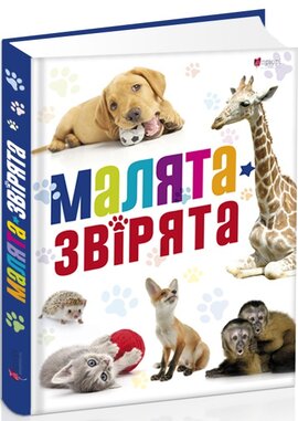 Малята-звірята - фото книги