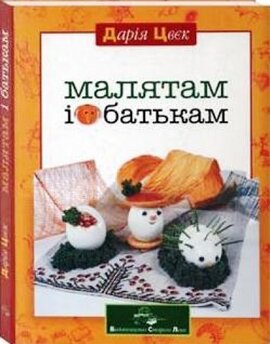 Малятам і батькам - фото книги