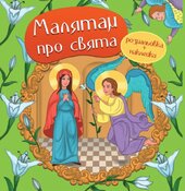 Малятам про свята. Розмальовка та наклейки - фото обкладинки книги