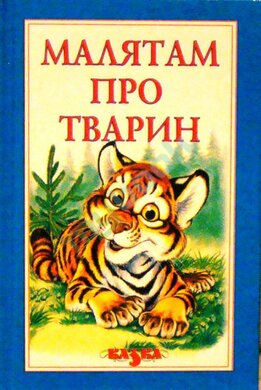 Малятам про тварин - фото книги