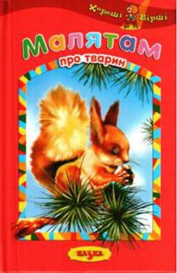 Малятам про тварин. Хороші вірші - фото книги