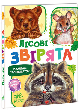 Малятам про звіряток. Лісові звірята. Збірник - фото книги