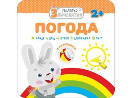 Малятко-зайченятко. Погода - фото книги