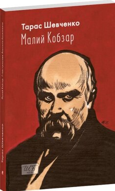 Малий Кобзар. З ілюстраціями Анатолія Базилевича - фото книги