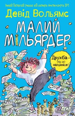 Малий мільярдер - фото книги