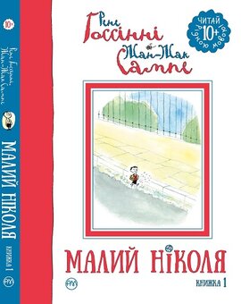 Малий Ніколя (книжка 1) - фото книги
