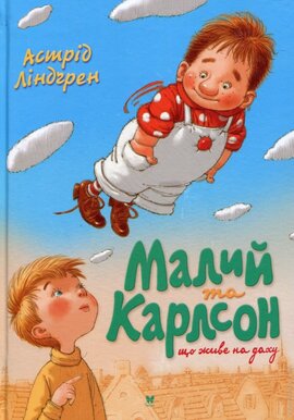 Малий та Карлсон, що живе на даху - фото книги