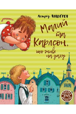 Малий та Карлсон, що живе на даху. Книга 1 - фото книги