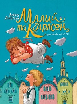 Малий та Карлсон, що живе на даху. Книга 1 (Класна класика) - фото книги