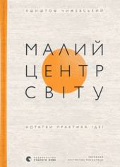 Малий центр світу. Нотатки практика ідеї - фото обкладинки книги