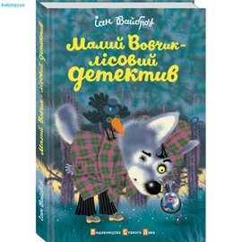 Малий Вовчик - лісовий детектив - фото книги