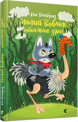 Малий Вовчик – отаман зграї - фото книги