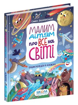 Малим дітям про все на світі. Енциклопедія в казках - фото книги