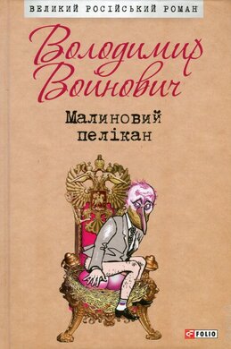 Малиновий пелікан - фото книги
