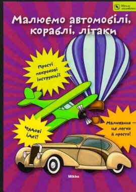Малюємо автомобілі, кораблі, літаки - фото книги