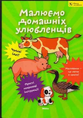 Малюємо домашніх улюбленців - фото книги