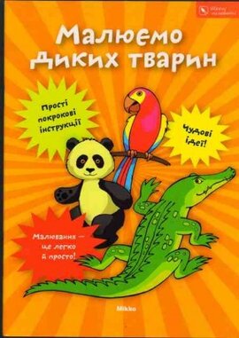 Малюємо диких тварин - фото книги
