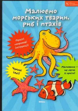 Малюємо морських тварин, риб і птахів - фото книги