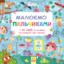 Малюємо пальчиками - фото книги