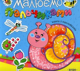 Малюємо пальчиками. Книга з наклейками. Блакитна - фото книги