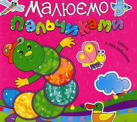 Малюємо пальчиками. Книга з наклейками. Малинова - фото книги