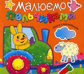Малюємо пальчиками. Книга з наклейками. Оранжева - фото книги