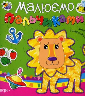 Малюємо пальчиками. Книга з наклейками. Зелена - фото книги