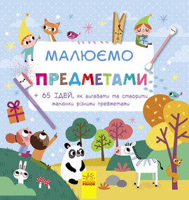 Малюємо предметами - фото книги